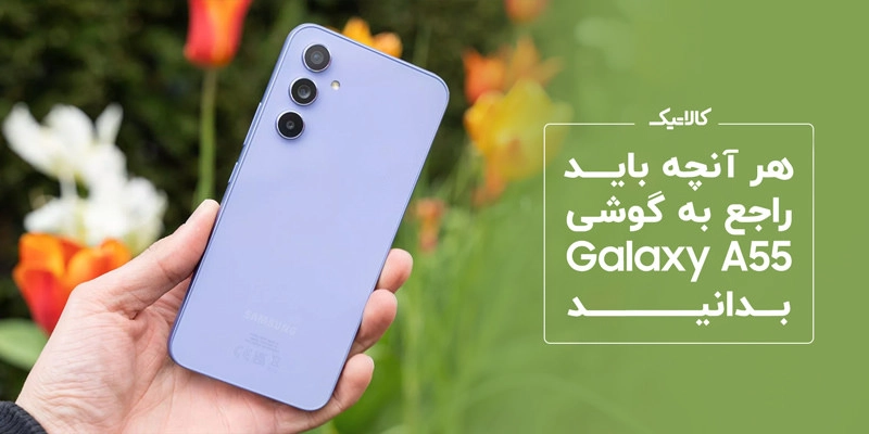 درباره گوشی Galaxy A55 وعلت کم و زیاد شدن قیمت بدانید?