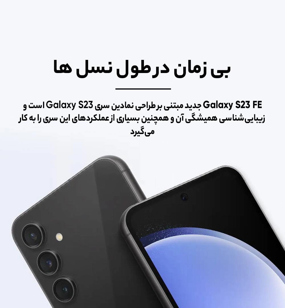 واگذاری تعداد 8دستگاه گوشی سامسونگ Galaxy s23 fe در خوزستان